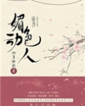 媚色动人(穿书)资源