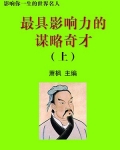 历史著名谋略家