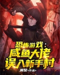 恐怖游戏：咸鱼大佬误入新手村