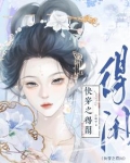 快穿之得闲 卫咦呼