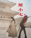 叶小七1-100集免费观看