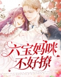 六宝妈咪强势宠