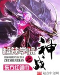超神学院之神战_
