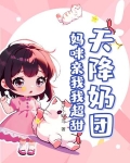 天降萌妃喵喵喵免费阅读