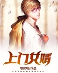 上门女婿和普通结婚什么区别