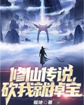 修仙传说,砍我就掉宝