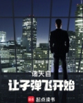 穿越诸天从让子弹飞开始