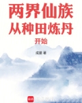 两界仙族从种田炼丹开始TXT下载