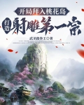 开局拜入桃花岛打造射雕第一宗TXT下载