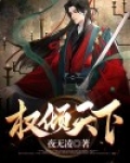 权倾天下夜王的小祖宗野翻了