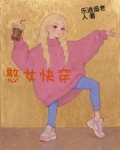 憨憨的女主她运气爆表