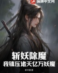 我斩妖日常被曾孙女直播了