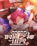 妖尾之时间之眸小说