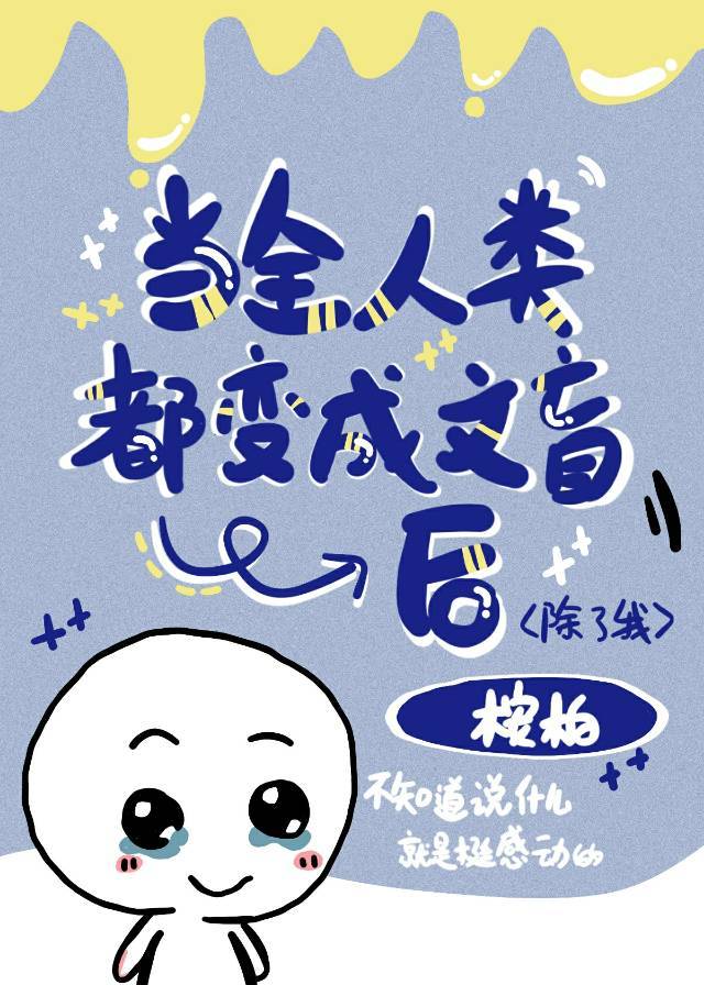 当全人类都变成文盲后