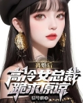 离婚后高冷总裁后悔了陆尘免费阅读