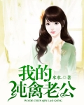 我的纯禽老公剧情介绍