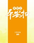 末世重生之平安是福剧透