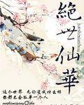 绝世仙芒全文免费阅读