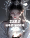恋爱中的投资