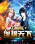 王者荣耀之横扫天下 小说