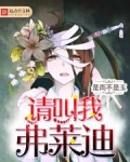请叫我弗莱迪