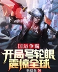 国运争霸:开局写轮眼,震惊全球