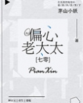 七零偏心老太太