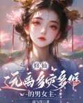 修仙很危险