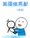《美强惨男配他不装了》