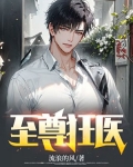 至尊狂医张狂全文免费阅读