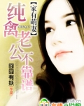 纯禽老公莫装纯