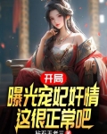 开局宠妹