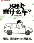没钱赛什么车无错