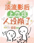 顶流影后小说