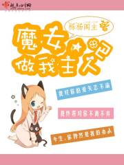 魔女,做我主人吧