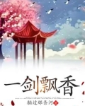一剑飘香小说主角杨树青