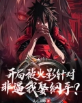 火影之开局被追杀