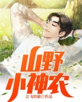 山野小神农下载