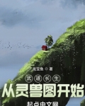 武道长生:从灵兽图开始