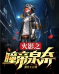 火影之瞳帝泉奈下载