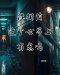 你相信,这个世界上有鬼吗?