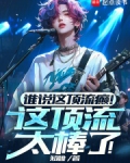 谁说这顶流癫!这顶流太棒了!免费