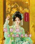 综影视花梦间
