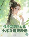 侯府小姑娘