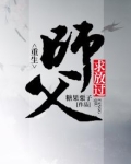 重生:师父求放过