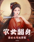 未世农女,要翻天