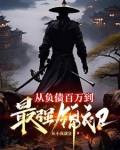 从负债百万到最强锦衣卫 从小我就狂