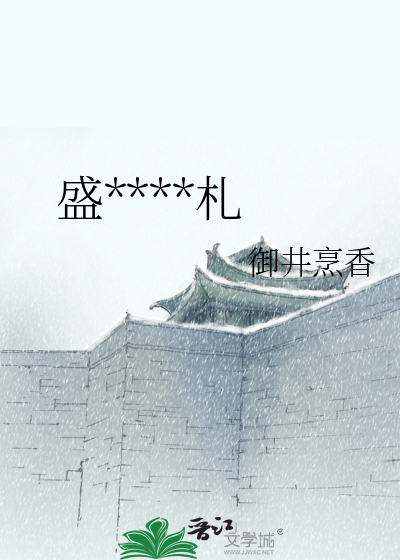 盛世反穿手札