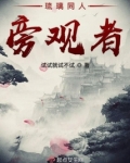琉璃之旁观者