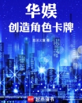 华娱角色创造系统